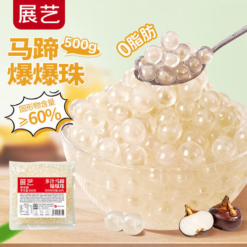 展艺马蹄爆爆珠芋圆脆波波珍珠奶茶专用料水果捞冰粉小料啵啵商用