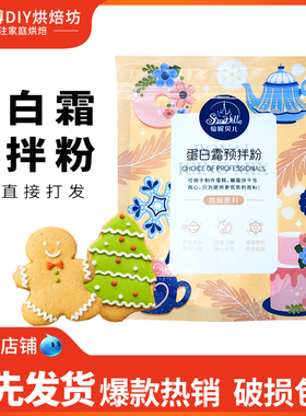 仙妮贝儿蛋白霜预拌粉蛋清粉圣诞节马卡龙姜饼人糖霜饼干烘焙装饰
