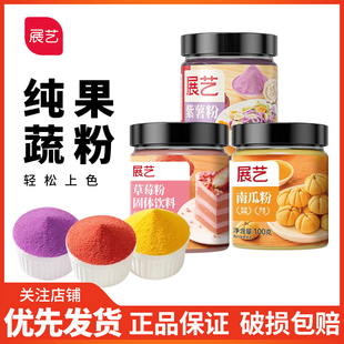 展艺果蔬粉果蔬粉月饼果味粉紫薯南瓜草莓蒸馒头调色烘焙饼干上色