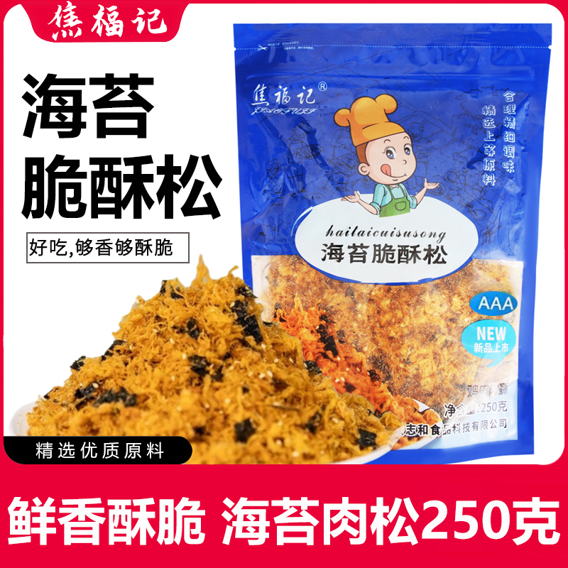 焦福记3A海苔肉松250g脆酥松蛋糕肉松小贝商用肉松海苔碎烘焙专用