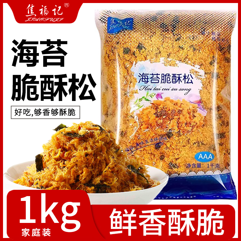 焦福记海苔肉松粉3A饭团寿司肉松小贝海苔酥脆松香酥肉粉烘焙商用