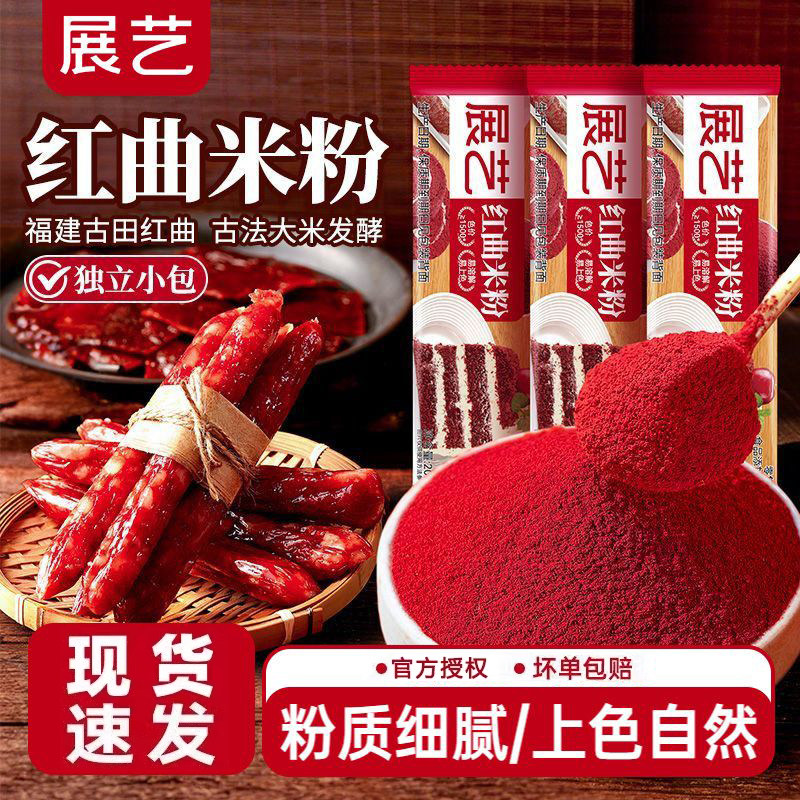 展艺红曲米粉烘焙红丝绒蛋糕红曲粉食用色素肉香腊肠上色调料红色
