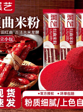 展艺红曲米粉烘焙红丝绒蛋糕红曲粉食用色素肉香腊肠上色调料红色