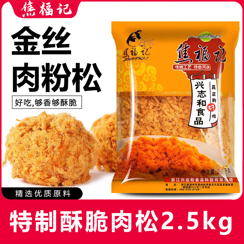 焦福记特制金丝肉松粉2.5kg烘焙寿司饭团专用蛋黄酥商用大袋专用