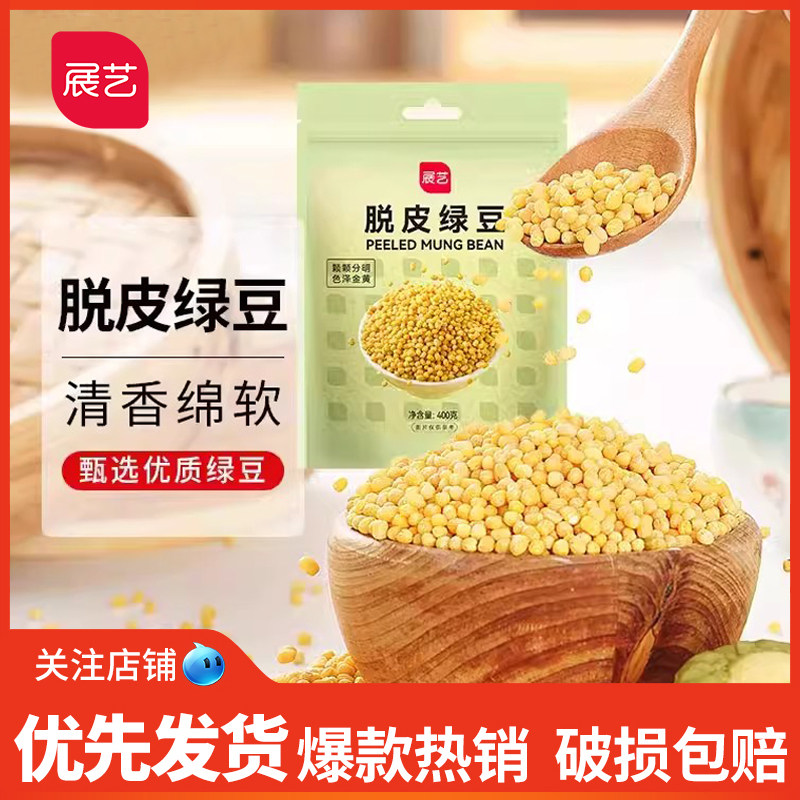 展艺脱皮绿豆仁400g去皮剥皮米糕馅料自制月饼蛋黄酥家用烘焙原料