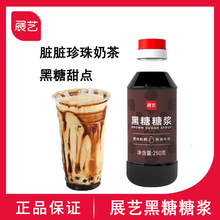 展艺黑糖糖浆250g月饼转化糖浆焦糖饼干脏脏茶原料 奶茶冷饮材料