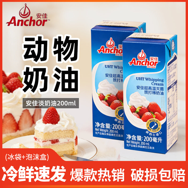 安佳淡奶油200ml 新西兰动物性奶油裱花奶油西点蛋糕蛋挞家用烘焙