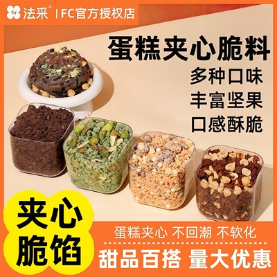 FC法采蛋糕夹心馅料巧克力脆片烘焙薄脆片坚果碎榛子装饰饼干碎