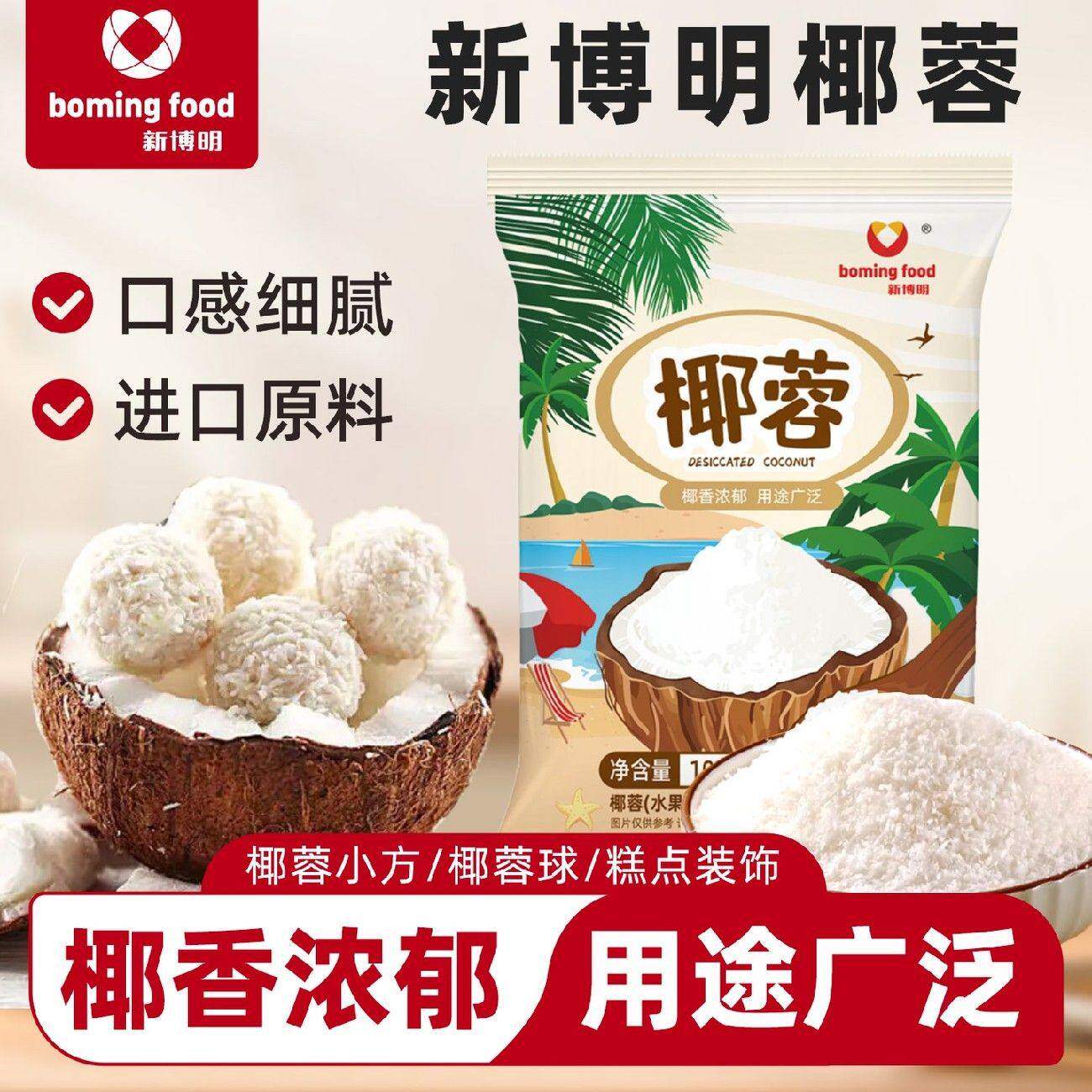 新博明椰蓉100g椰丝烘焙原料糯米糍椰子粉烘培蛋糕装饰面包椰容丝