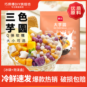 展艺大芋圆500g手工小芋圆半成品西米露珍珠奶茶店用原材料商用