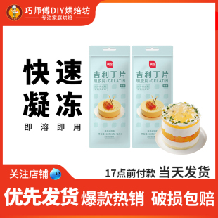 展艺吉利丁片食用家用自制儿童奶酪棒做慕斯蛋糕布丁果冻原材料