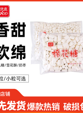 伊高白色棉花糖 牛扎糖材料diy 烘焙做奶枣雪花酥原料500/1000g