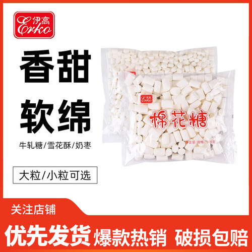 伊高白色棉花糖雪花酥牛轧糖原料