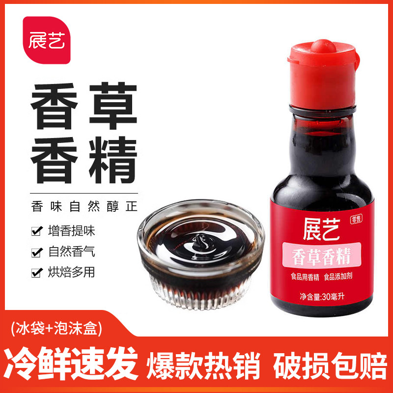 展艺香草精30g 曲奇饼干香草戚风蛋糕西点增香烘焙原料去腥提味