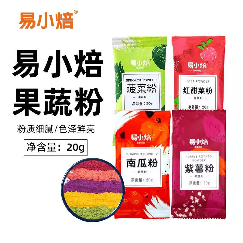 易小焙果蔬粉饼干月饼调色可食用色素做馒头草莓紫薯南瓜烘焙果粉