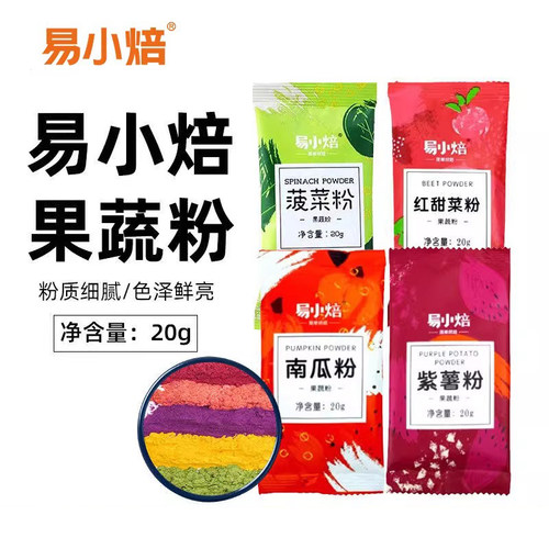 易小焙果蔬粉调色可食用色素
