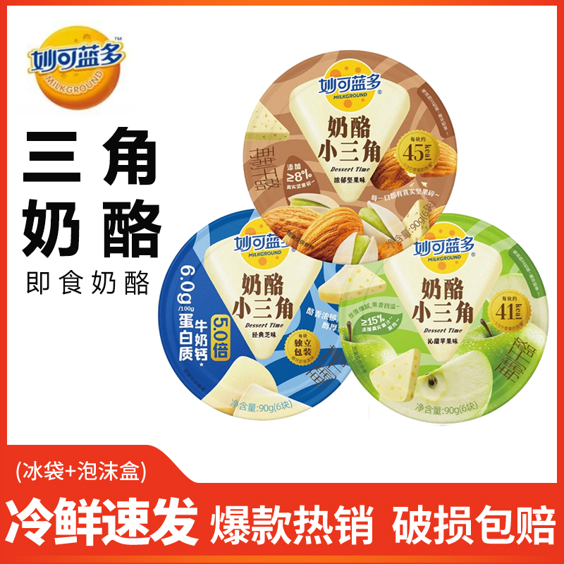 妙可蓝多奶酪小三角90g即食奶酪块芝士乳酪休闲零食芝士涂抹面包