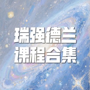 瑞强德兰老师视频课程合集 图南心灵成长课程 视频课程