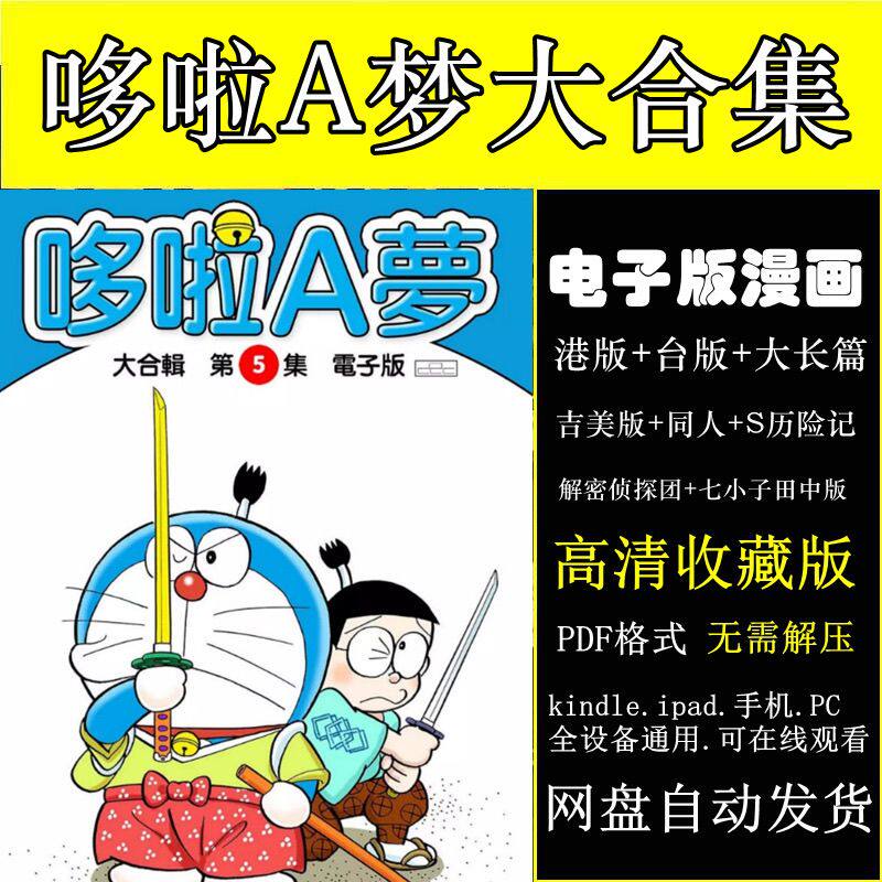 哆啦A梦大合集电子版漫画pdf格式 网盘发货