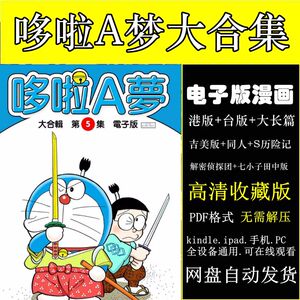哆啦A梦大合集电子版漫画pdf格式 网盘发货