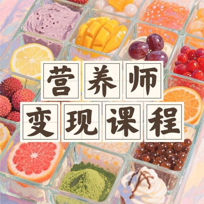 营养师变现课程 营养师进阶课程视频课程
