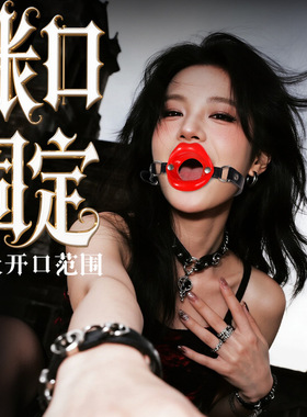 暗黑朋克张口器流口水教训女朋友训练男伴情侣搞笑夸张嘴巴可爱