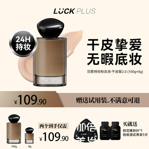 【囤货装】LUCKPLUS羽雾持妆粉底液持久服贴控油遮瑕干皮版2.0