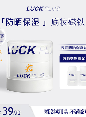 【防晒保湿霜】LUCKPLUS加倍幸运防晒保湿贴贴霜隔离防护妆前乳