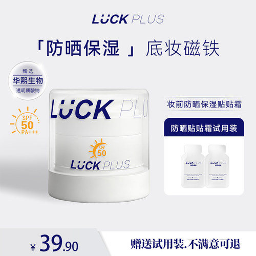 【防晒保湿霜】LUCKPLUS加倍幸运防晒保湿贴贴霜隔离防护妆前乳
