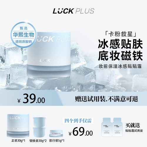 luckplus妆前保湿冰感贴贴霜