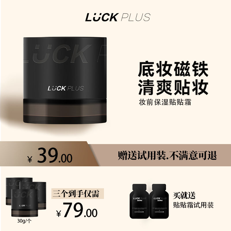 【3个优惠】LUCK PLUS加倍幸运妆前保湿贴贴面霜不刺激润肤不卡粉