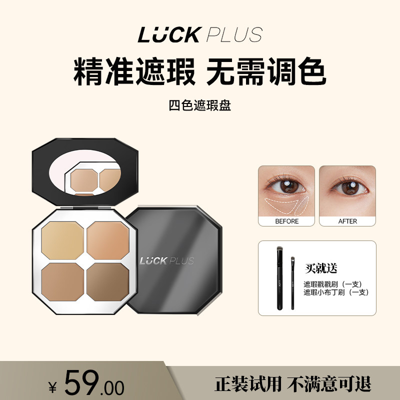 LUCKPLUS精准遮瑕无需调色