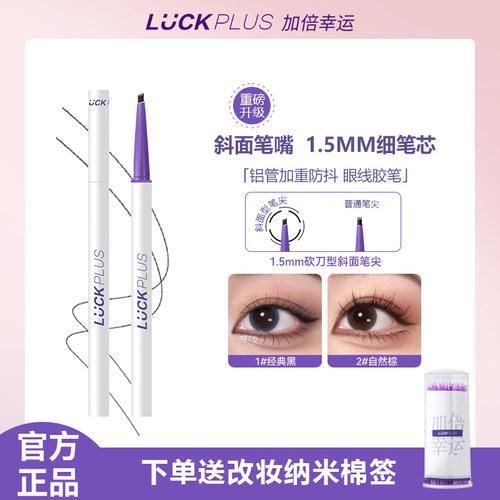 【公主请下单】LUCK PLUS加倍幸运极细眼线胶笔 防水防汗不易脱妆