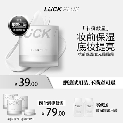 【3个更优惠】LUCK PLUS加倍幸运妆前保湿发光贴贴霜底妆提亮霜