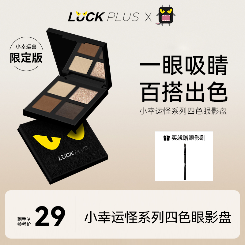 【限定版】LUCKPLUS四色眼影盘日常淡妆大地多色系多功能一体眼影