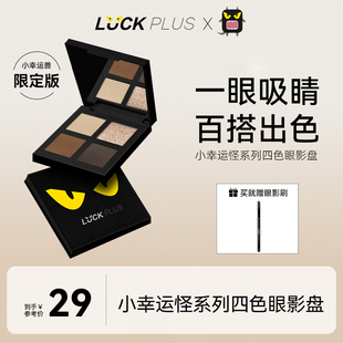 LUCKPLUS四色眼影盘日常淡妆大地多色系多功能一体眼影 限定版