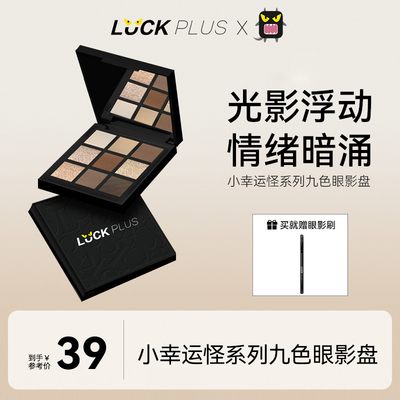 LUCKPLUS小幸运怪九色眼影盘