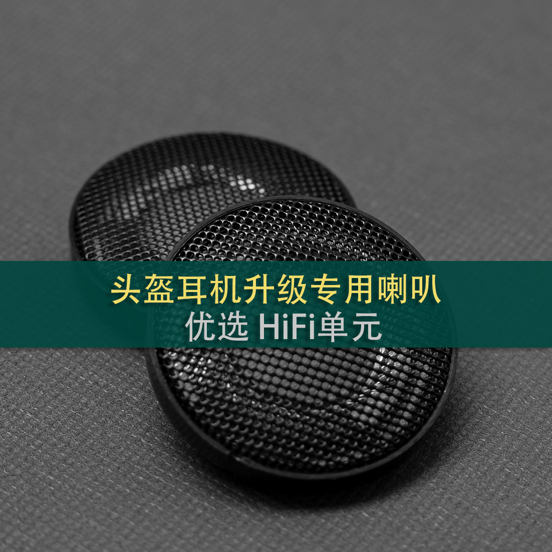 骑行头盔耳机升级索尼/歌德/JBL/BOSE重低音HIFI喇叭发烧改装单元