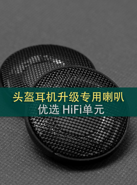 骑行头盔耳机升级索尼/歌德/JBL/BOSE重低音HIFI喇叭发烧改装单元