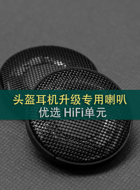 骑行头盔耳机升级索尼/歌德/JBL/BOSE重低音HIFI喇叭发烧改装单元