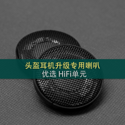 骑行头盔耳机升级索尼/歌德/JBL/BOSE重低音HIFI喇叭发烧改装单元