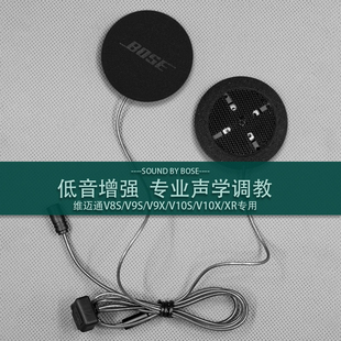 维迈通V9S/V9X/V10S/10X/XR升级改装BOSE重低音单元摩托头盔耳机