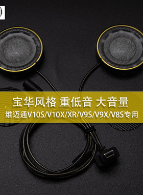 维迈通V9SV9XV8SV10Sv10x xr改装宝华韦健重低音低音单元头盔耳机