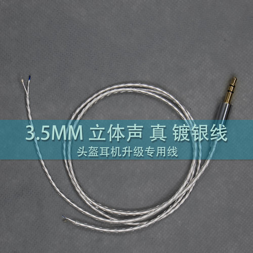 3.5MM立体声头盔耳机升级高品质加粗镀银线cardo/ASMAX/RESO可用