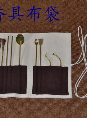 九州香道 香道工具布袋7件套用布艺袋麻布工具包香道用具收纳袋