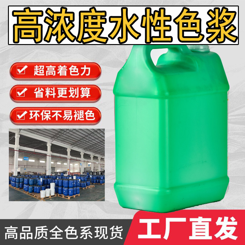环保水性色浆 乳胶漆涂料调色剂工业金属漆彩钢瓦地坪漆着色颜料