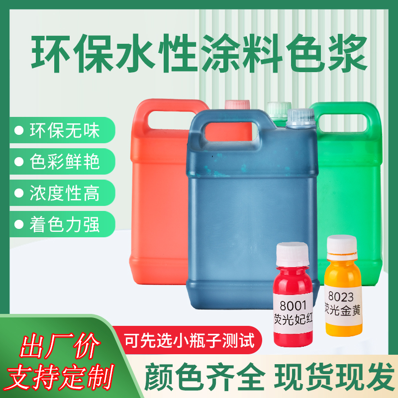 水性色浆高浓缩防水涂料乳胶漆调色剂内外墙专用印花墙固环氧颜料