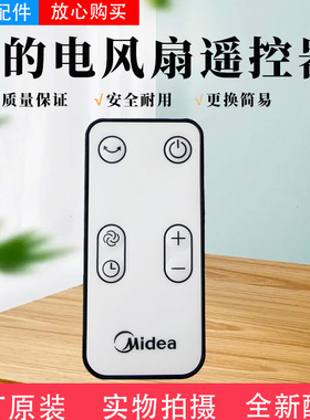 美的电风扇塔扇配件ZAF09MR墙壁扇原装遥控器