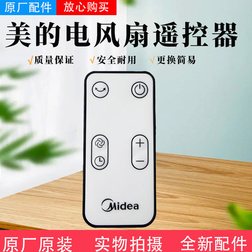 美的电风扇塔扇配件遥控器