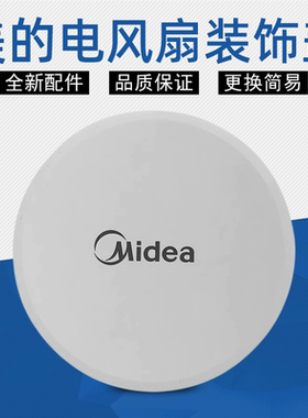 美的电风扇配件FS40-15CR/15DR/15ERW/15DRW/16CR装饰环盖网罩盖
